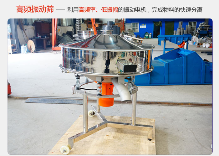 該產品利用高振動頻率低振幅的振動電機，完成物料的快速分離。