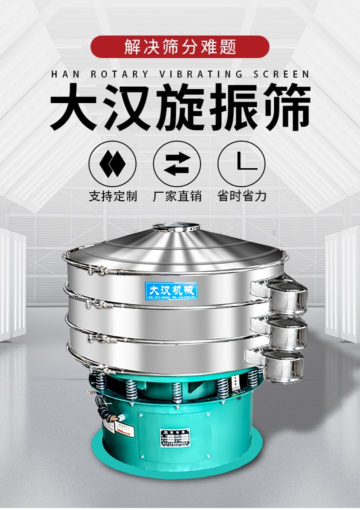 大漢旋振篩廠家支持定制，廠家直銷，省時省力。旋振篩適用行業：化工行業，食品行業，金屬行業，以及公害處理等行業。支持各種行業的篩分要求。